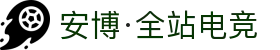 安博电竞-博采众长,竞享其成